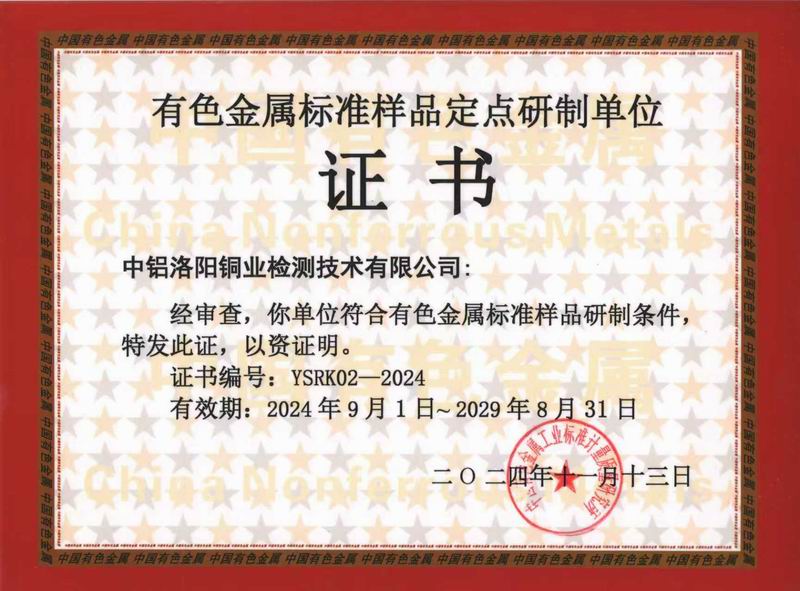 有色标样定点研制单位授权证书YSRK-02-2019