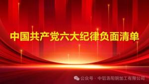 【党纪学习教育】党员不能做什么